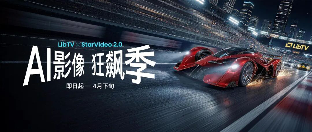 LibTV｜百万挑战赛！AI 影像狂飙季-AIBetas