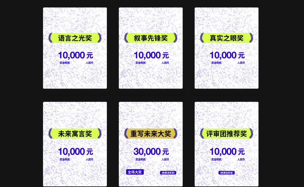 图片[1]-重写未来AI文学影像大赛-AIBetas