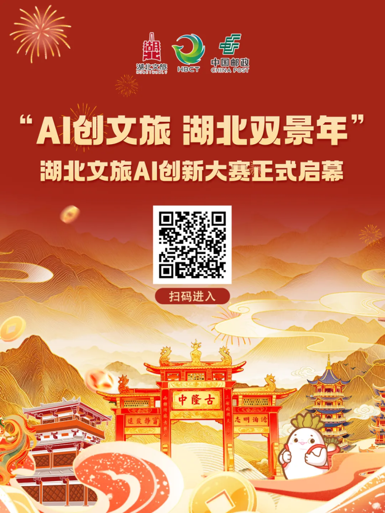 湖北文旅首届AI创新大赛