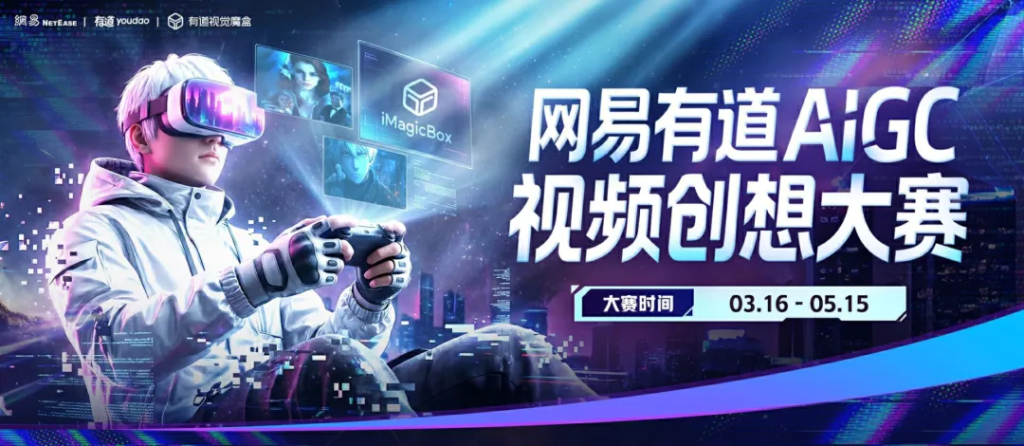 网易有道AIGC视频创想大赛