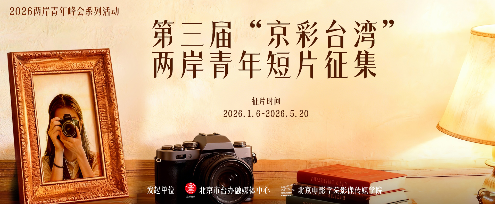第三届“京彩台湾”两岸青年短片征集