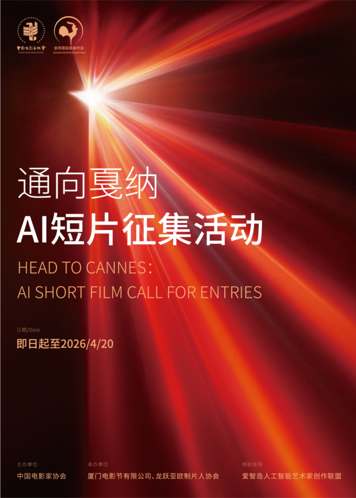 金鸡·通向戛纳｜AI短片作品征集