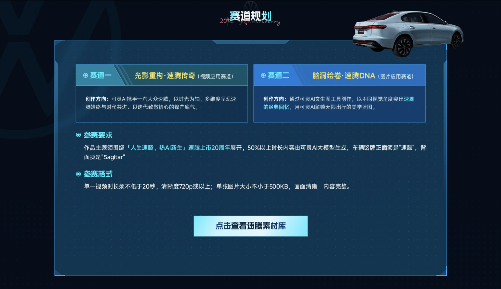 图片[2]-可灵AIx一汽-大众：速腾上市20周年AIGC创作大赛-AIBetas