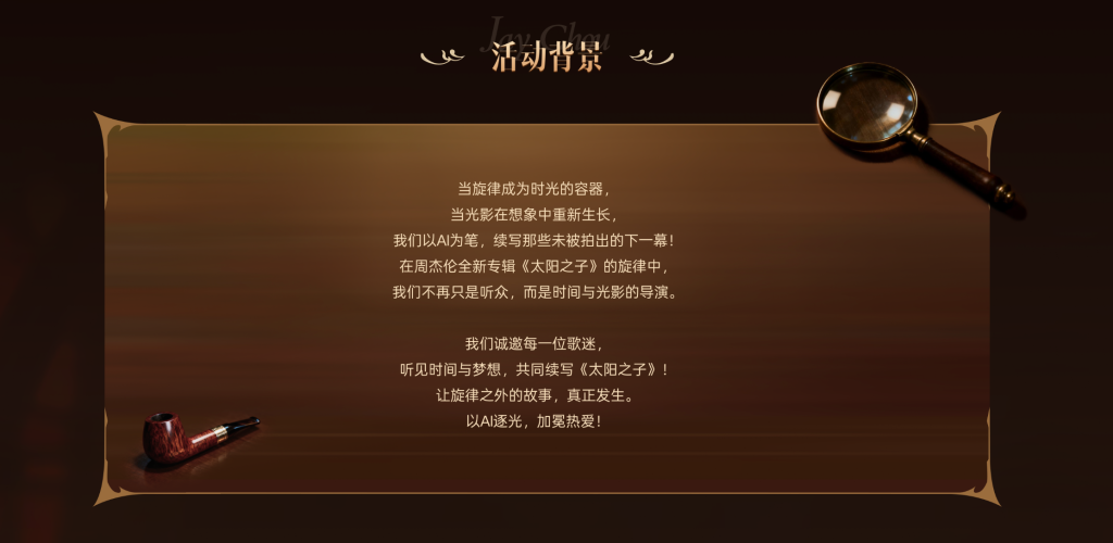 图片[1]-「以AI逐光 加冕热爱」周杰伦《太阳之子》AIMV大赛-AIBetas