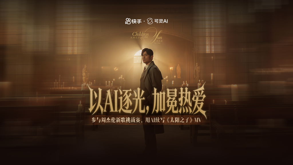 「以AI逐光 加冕热爱」周杰伦《太阳之子》AIMV大赛