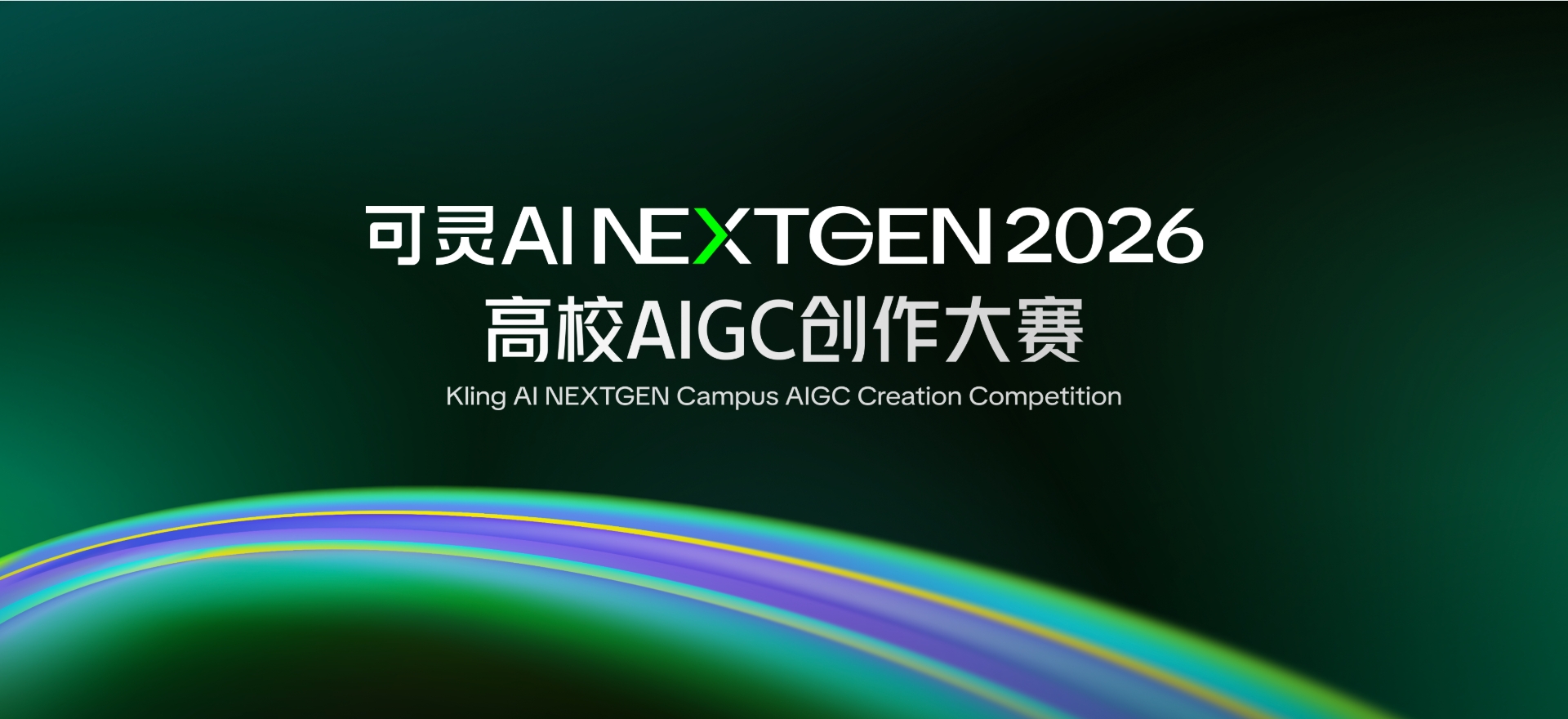 可灵AI「NextGen 高校原力计划」-AIBetas