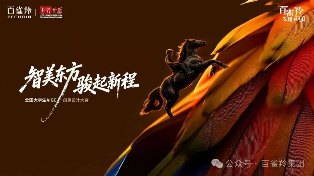 百雀羚发现中国美｜全国大学生AIGC创意设计大赛