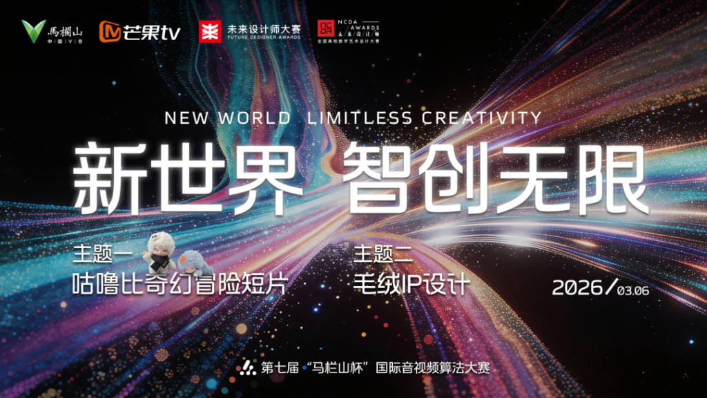 第七届“马栏山杯”国际音视频算法大赛AIGC创作赛