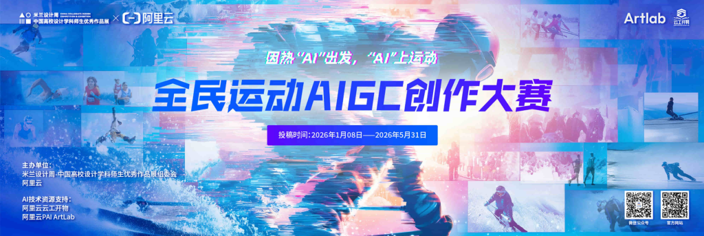 米兰设计周 X 阿里云赛题: 全民运动AIGC创作大赛