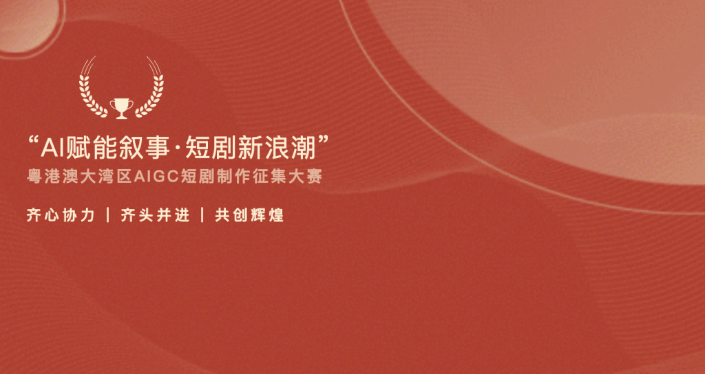 粤港澳大湾区AIGC短剧制作征集大赛