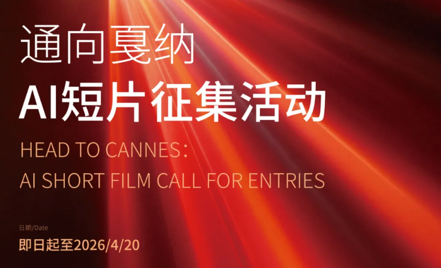 金鸡·通向戛纳｜AI短片作品征集