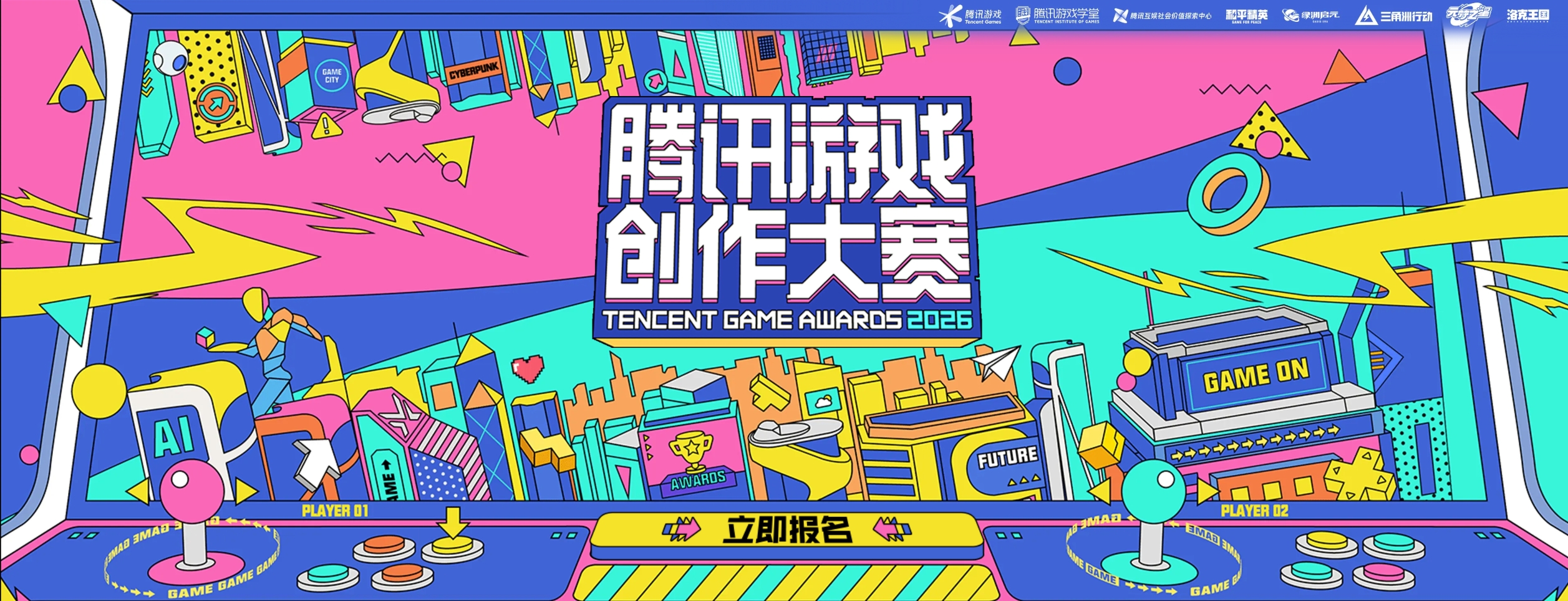 2026腾讯全球游戏创作大赛 – AI游戏赛道-AIBetas