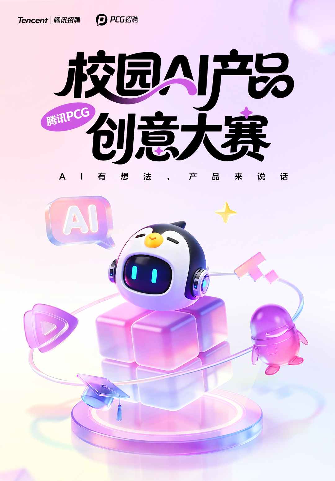 腾讯PCG「校园AI产品创意大赛」