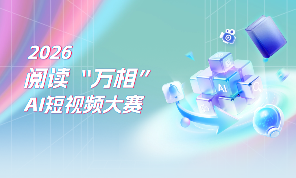 2026阅读“万相”AI短视频征集大赛