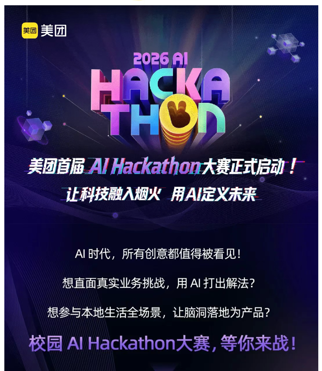 美团校园 AI Hackathon 大赛