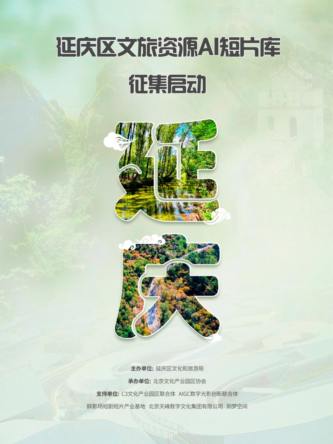 延庆区文旅资源AI短片库征集