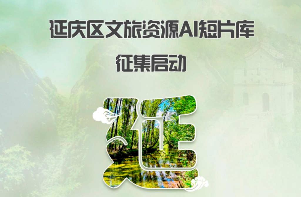 延庆区文旅资源AI短片库征集