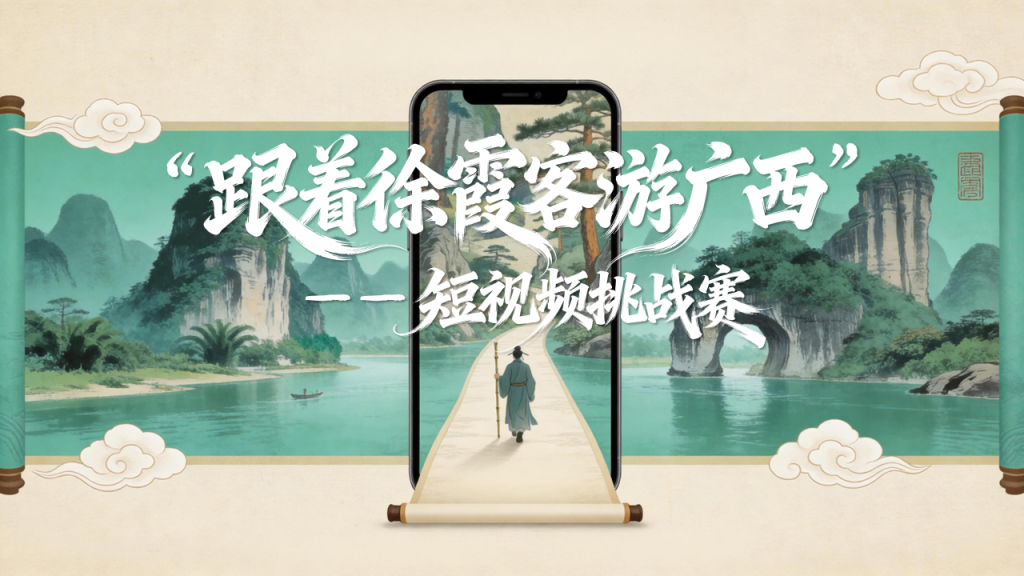 “跟着徐霞客游广西”——短视频挑战赛作品征集公告