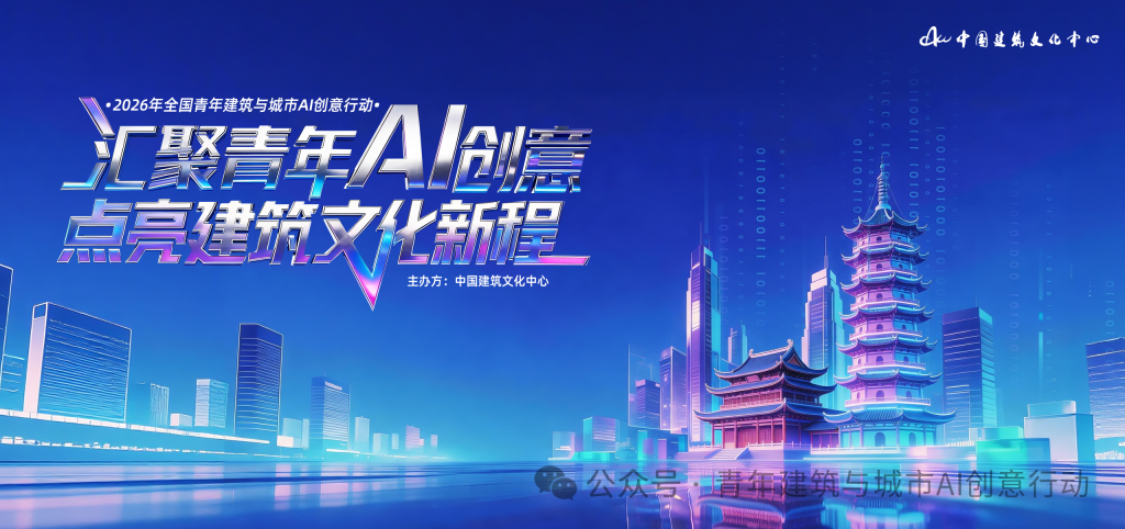 2026年全国青年建筑与城市AI创意作品征集