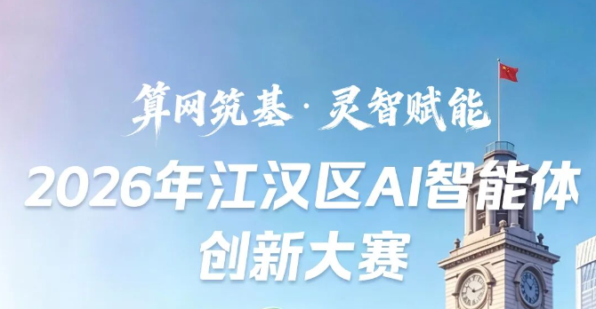 2026年江汉AI智能体创新大赛