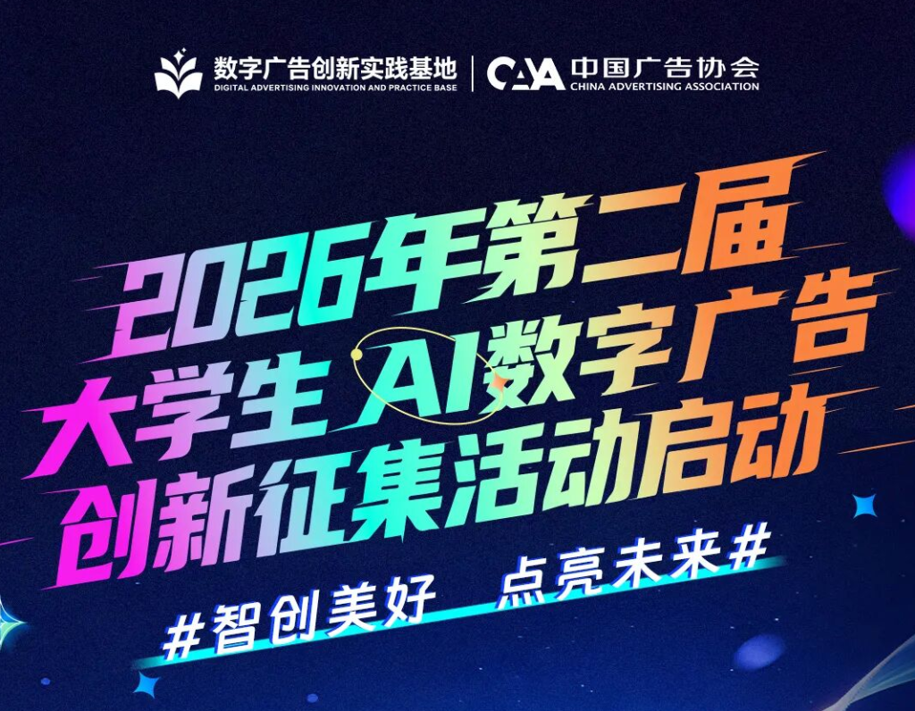 智创美好 点亮未来——2026年第二届大学生AI数字广告创新征集活动