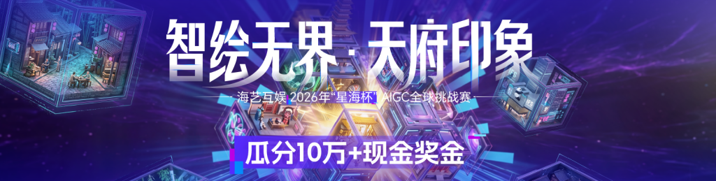 2026″星海杯”AIGC大赛