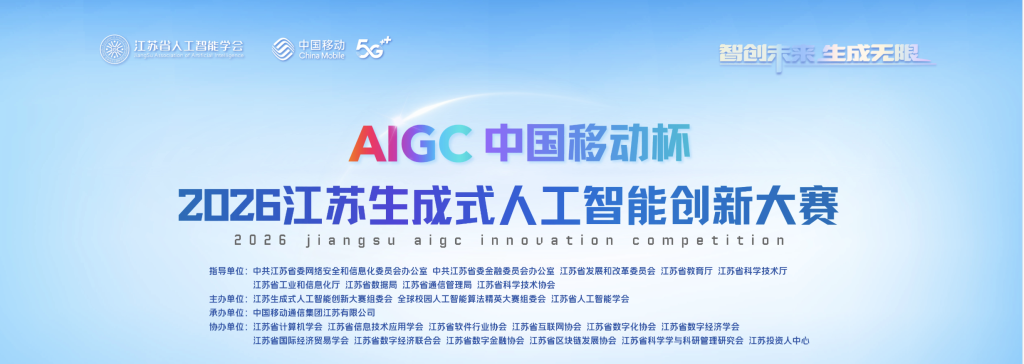 AIGC “中国移动杯” 2026江苏生成式人工智能创新大赛