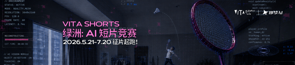 VITA SHORTS 2026：AI 短片竞赛单元征稿
