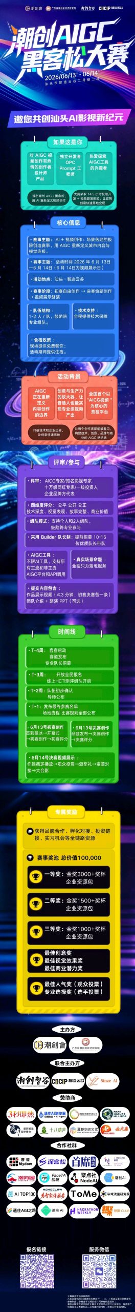 图片[1]-汕头 | 潮创AIGC黑客松大赛-AIBetas