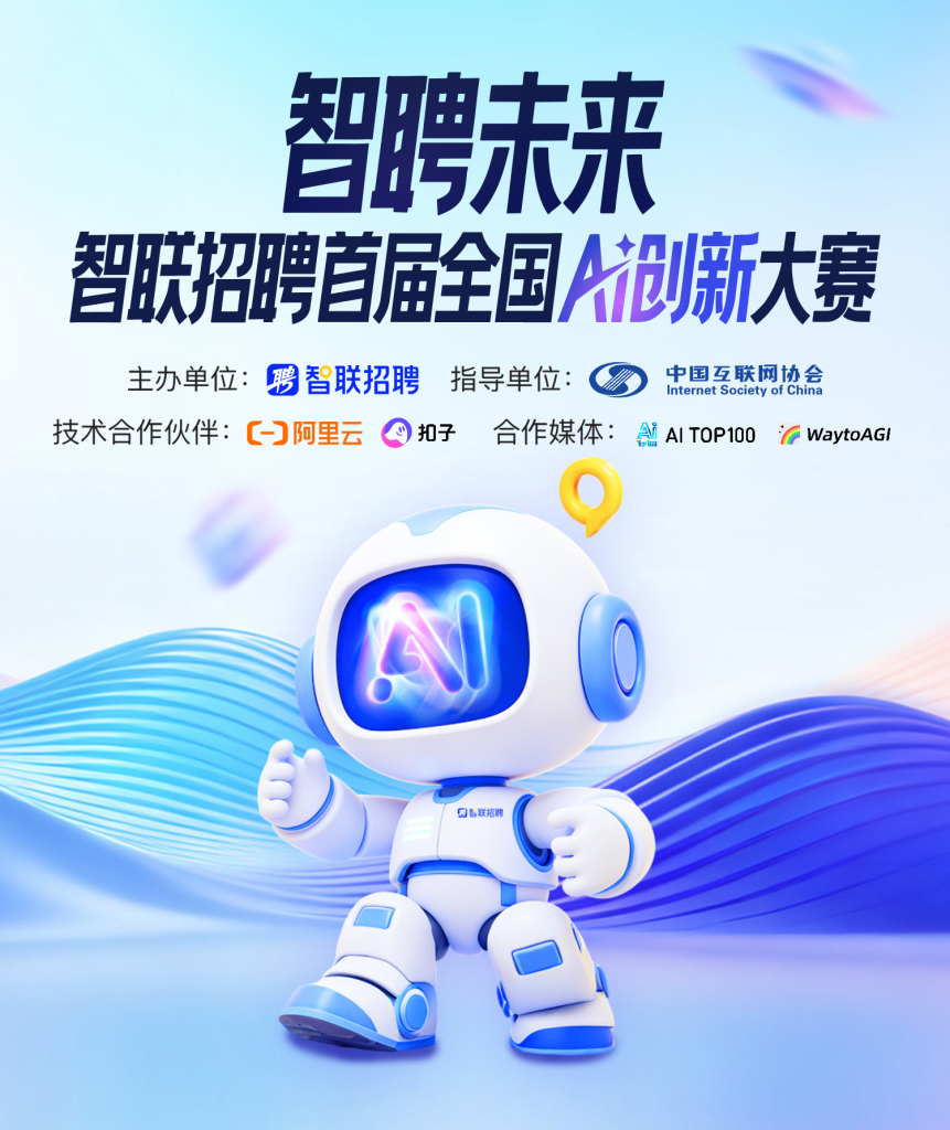 智联招聘首届AI创新大赛