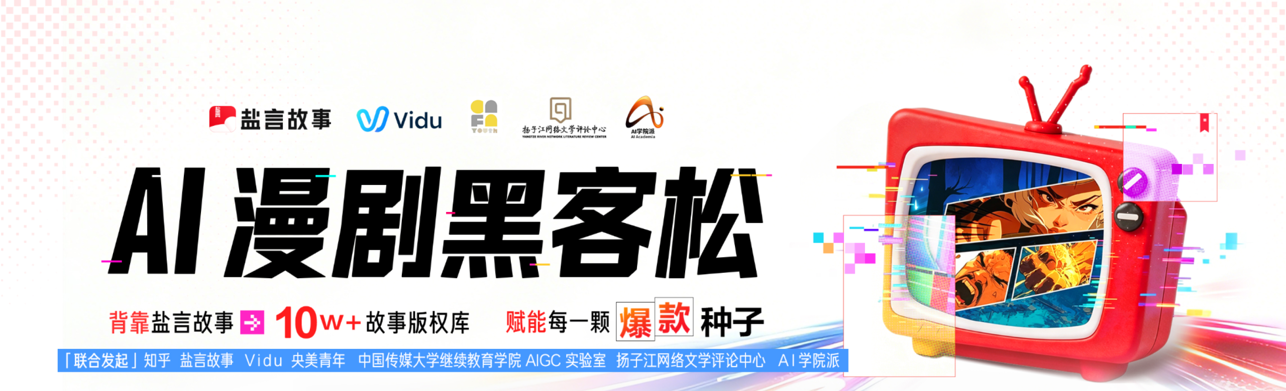 AI 漫剧黑客松