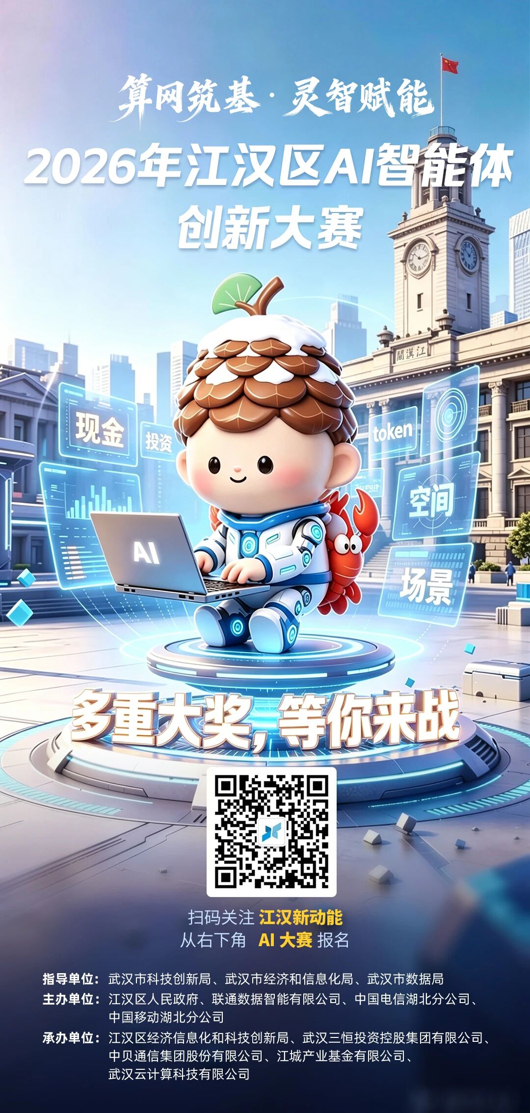 图片[1]-2026年江汉AI智能体创新大赛-AIBetas