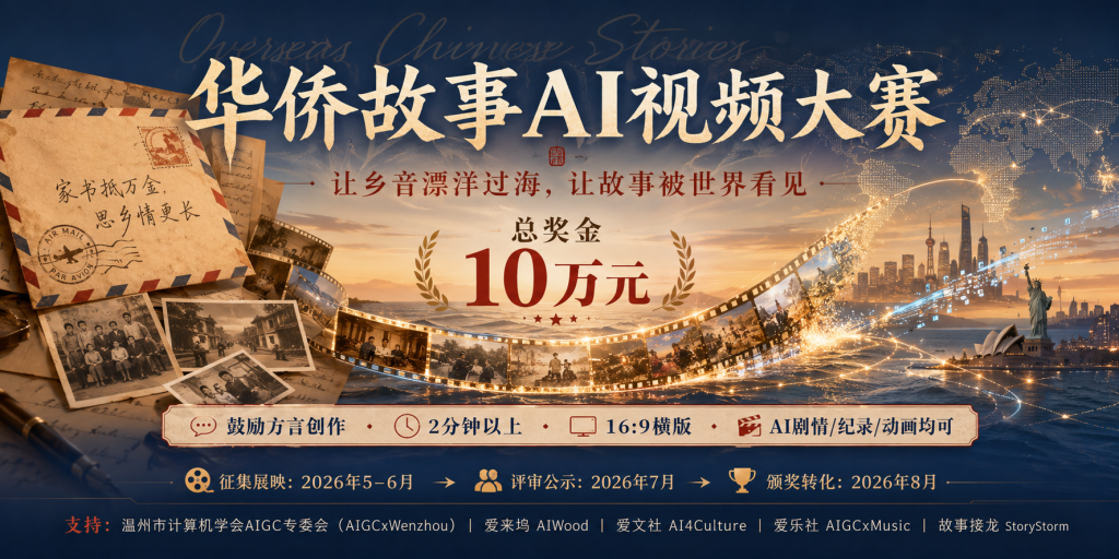 写给阿嬷，也写给世界！全球华侨故事AI视频大赛启动！
