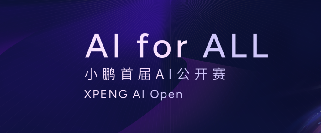 小鹏 AI 公开赛