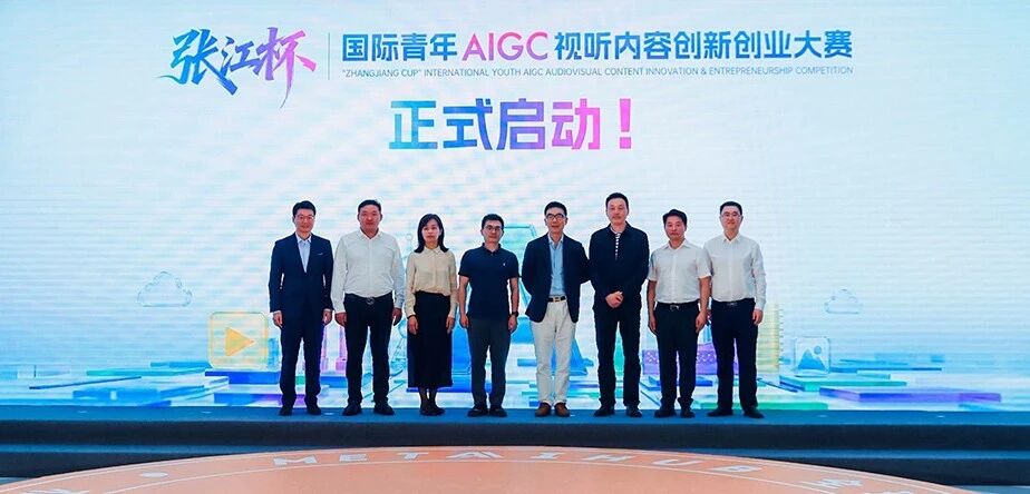 “张江杯”国际青年AIGC视听内容创新创业大赛