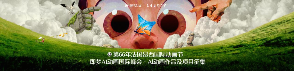即梦 AI 动画国际峰会作品征集｜4万欧奖金直通法国昂西
