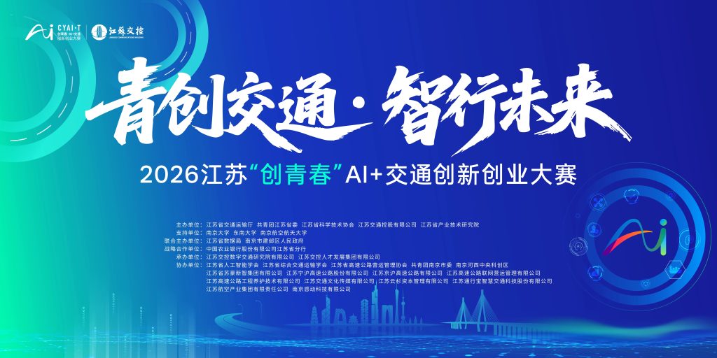 2026江苏“创青春”AI+交通创新创业大赛