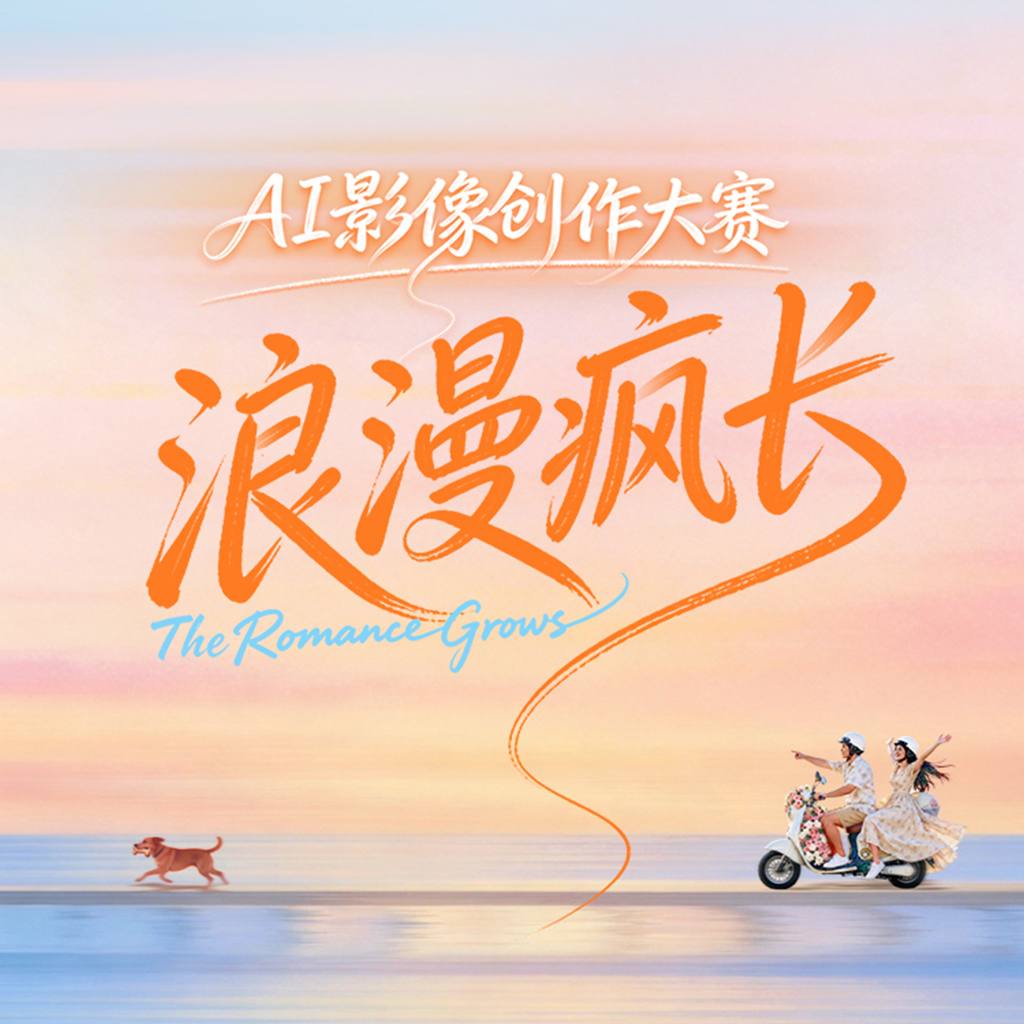 “浪漫疯长”AI影像创作大赛正式开启