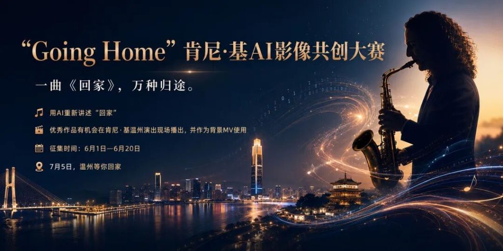 “Going Home”肯尼·基AI影像共创大赛公告