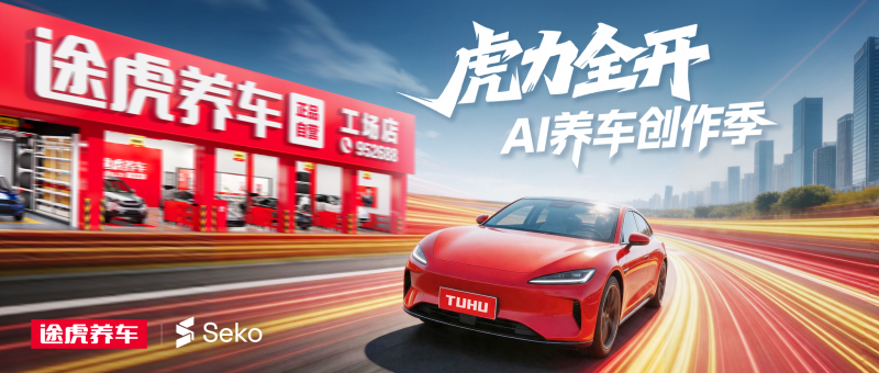 途虎养车✖️商汤Seko|虎力全开 · AI养车创作季-AIBetas