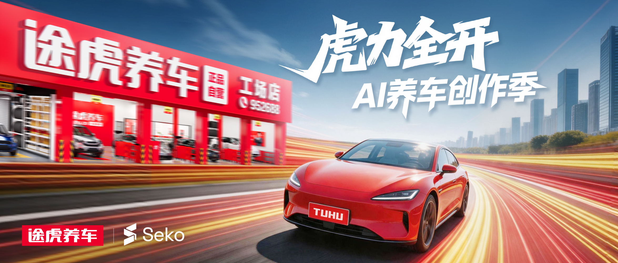 途虎养车✖️商汤Seko｜虎力全开 · AI养车创作季-AIBetas