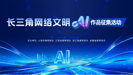 长三角网络文明AI作品征集