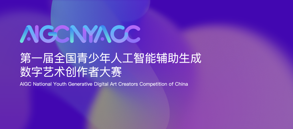 第一届全国青少年人工智能辅助生成数字艺术创作者大赛