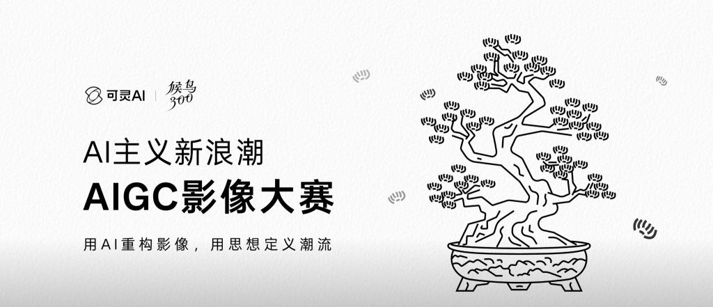 AI 主义新浪潮AIGC 影像大赛