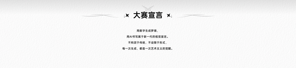 大赛宣言