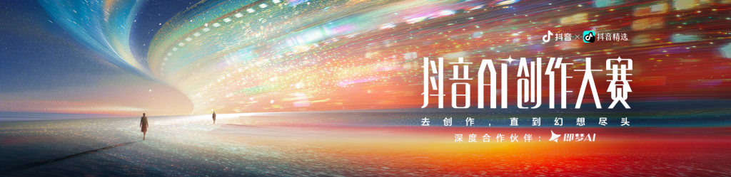 抖音 AI 创作大赛