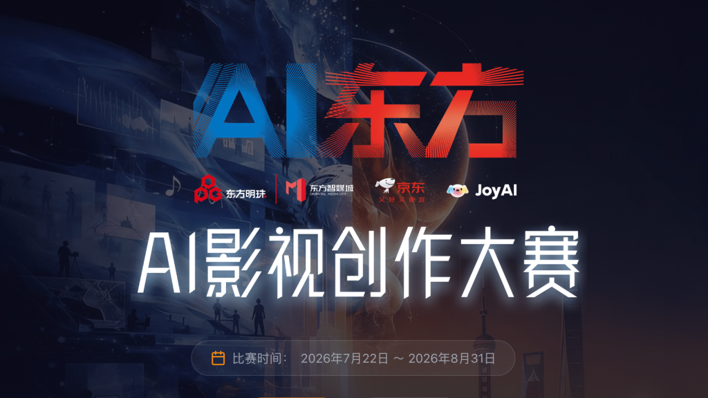 AI东方·东方智媒城京东AI影视创作大赛｜最高10万元现金奖励