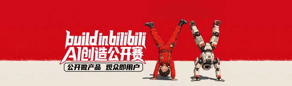 build in bilibili·AI创造公开赛|冠军100万元,AI产品全民投币评选