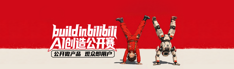 build in bilibili·AI创造公开赛|冠军100万元,AI产品全民投币评选-AIBetas