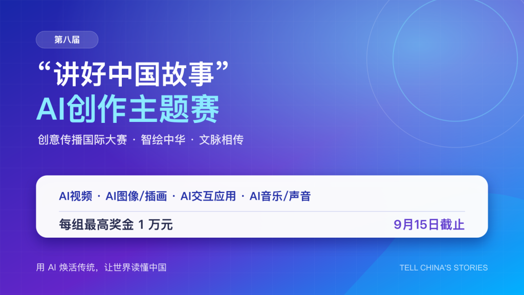 第八届“讲好中国故事”AI创作主题赛｜四大赛道，最高奖金1万元